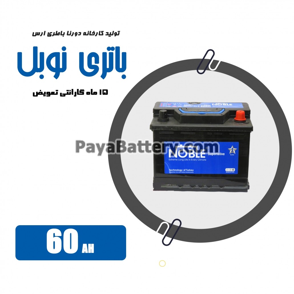 باتری 60 آمپر نوبل دورنا باتری