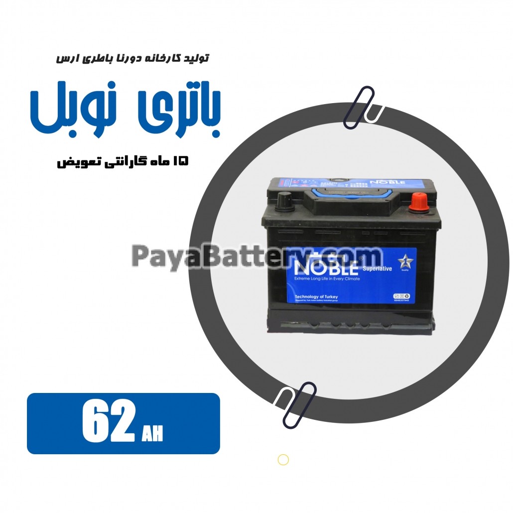 باتری 62 آمپر نوبل دورنا باتری