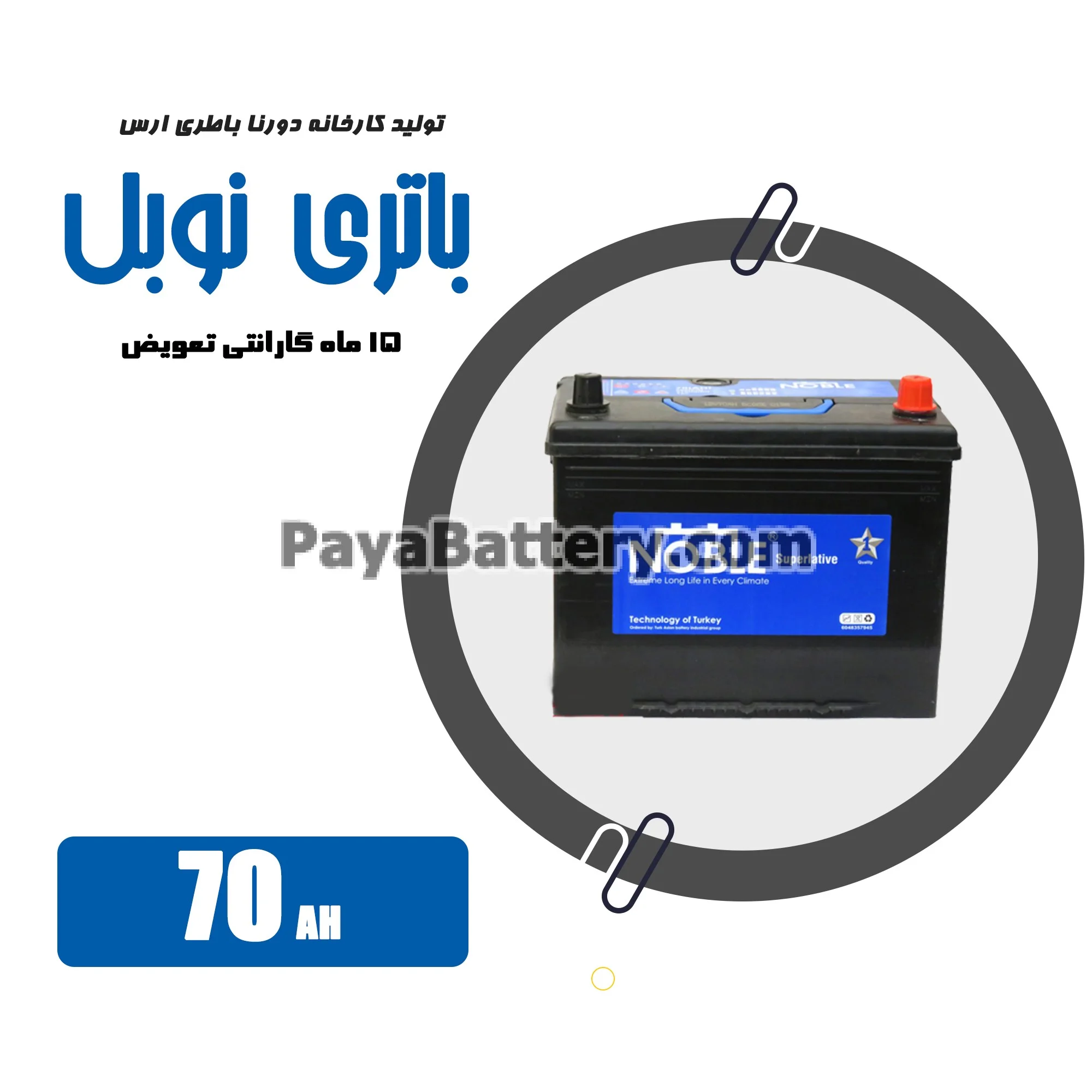 باتری 70 آمپر نوبل دورنا باتری