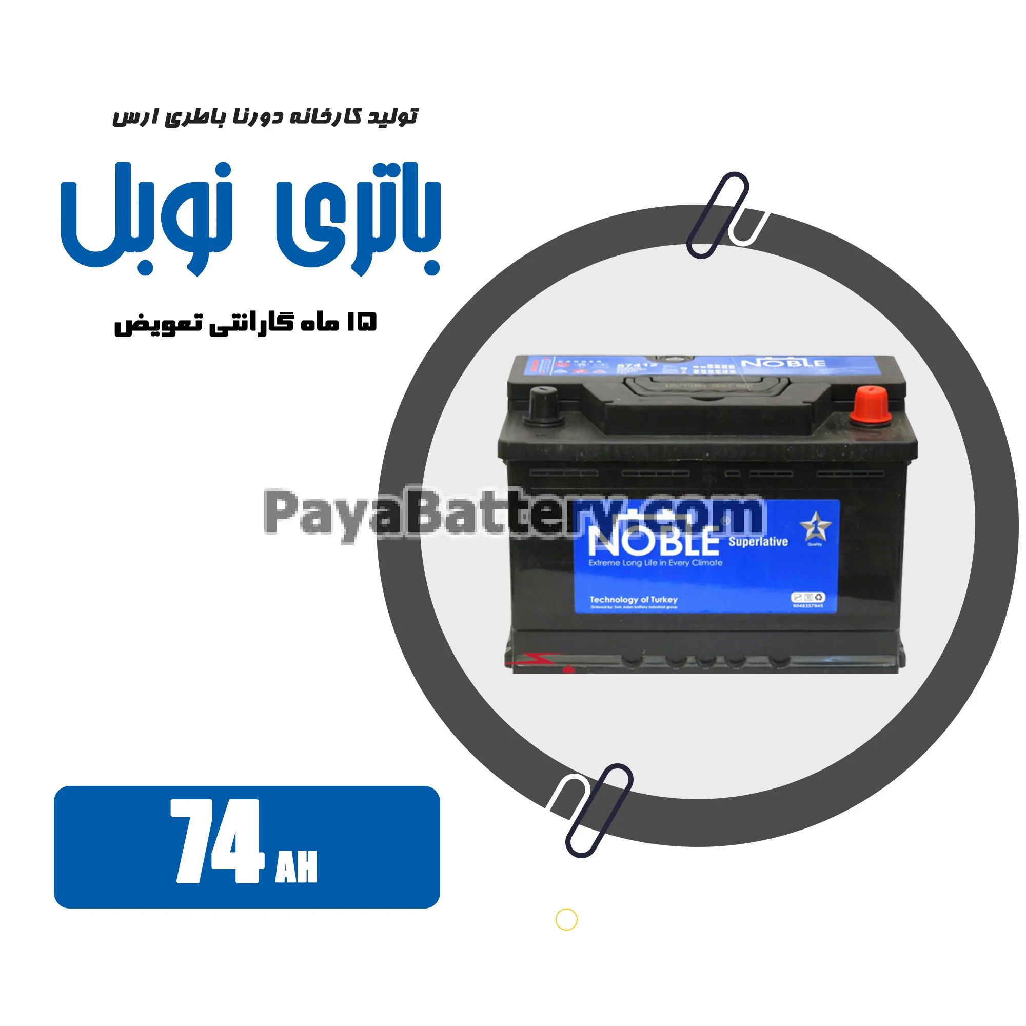 باتری 74 آمپر نوبل دورنا باتری