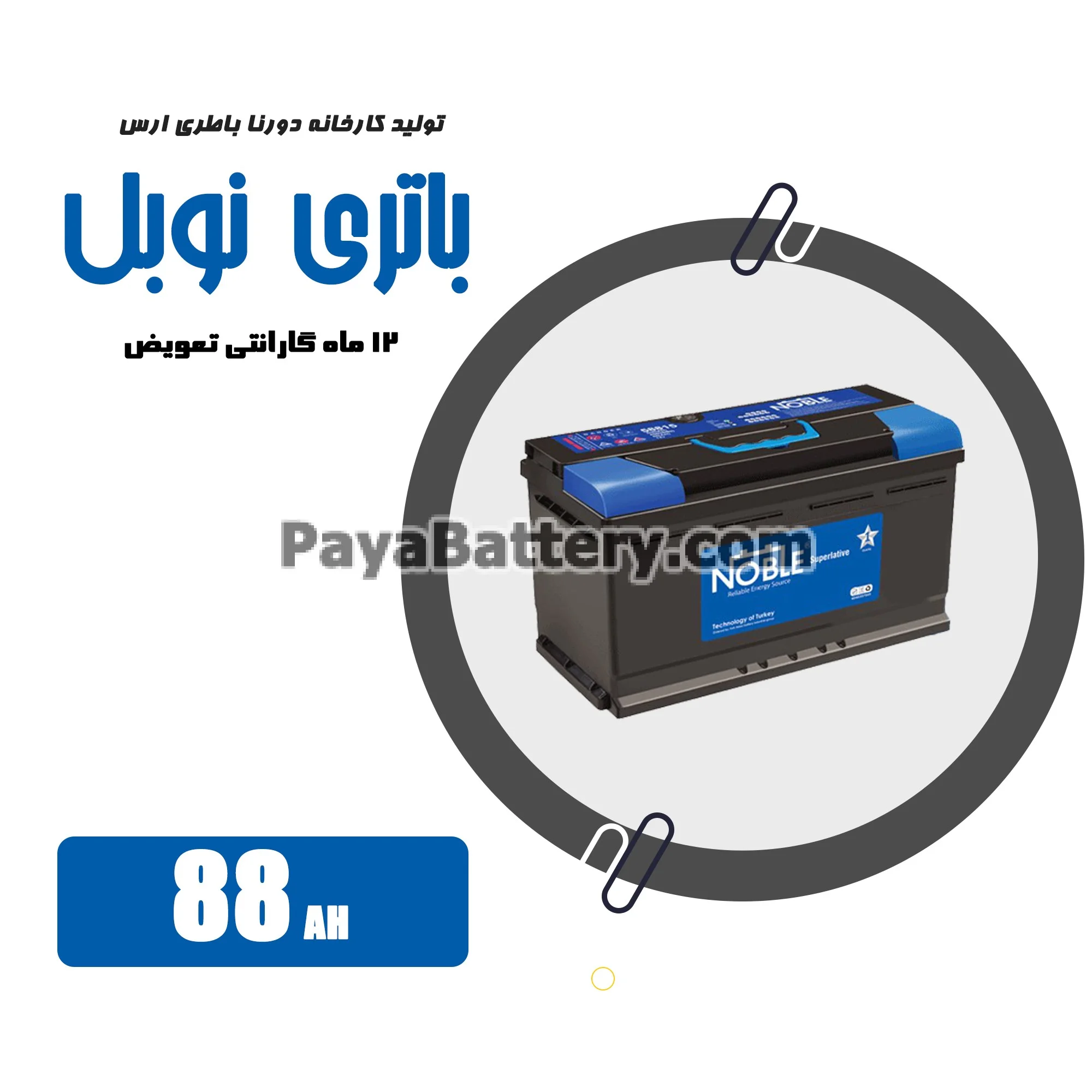 باتری 88 آمپر نوبل دورنا باتری