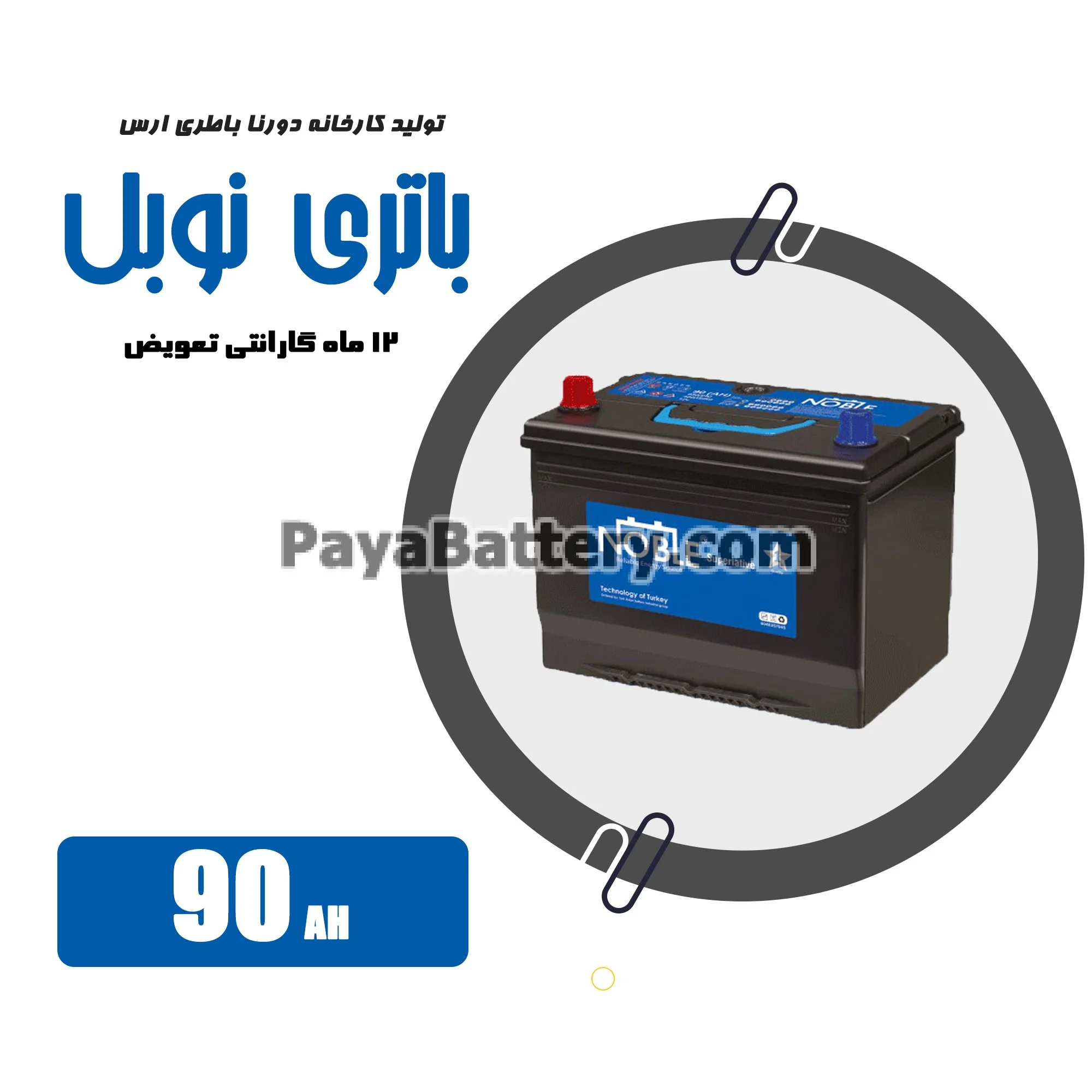 باتری 90 آمپر نوبل دورنا باتری