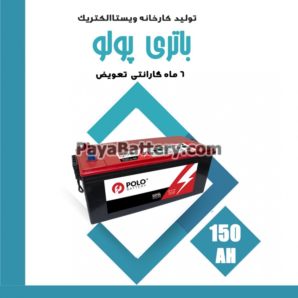 باتری 150 آمپر پولو ویستا الکتریک