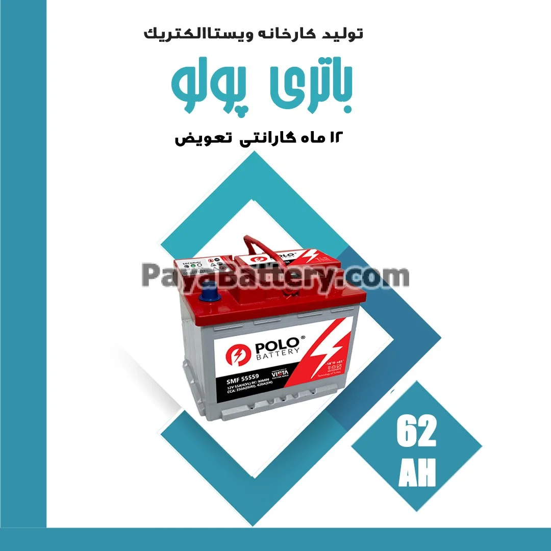 باتری 62 آمپر پولو ویستا الکتریک