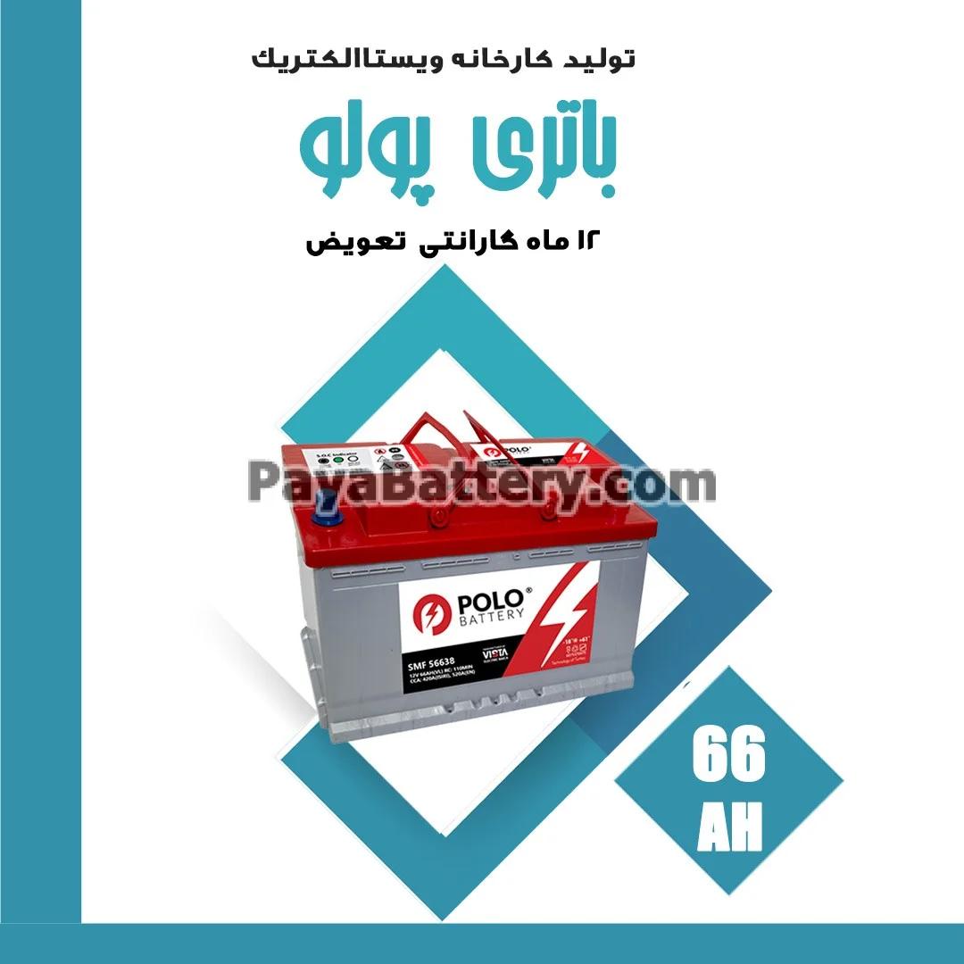 باتری 66 آمپر پولو ویستا الکتریک