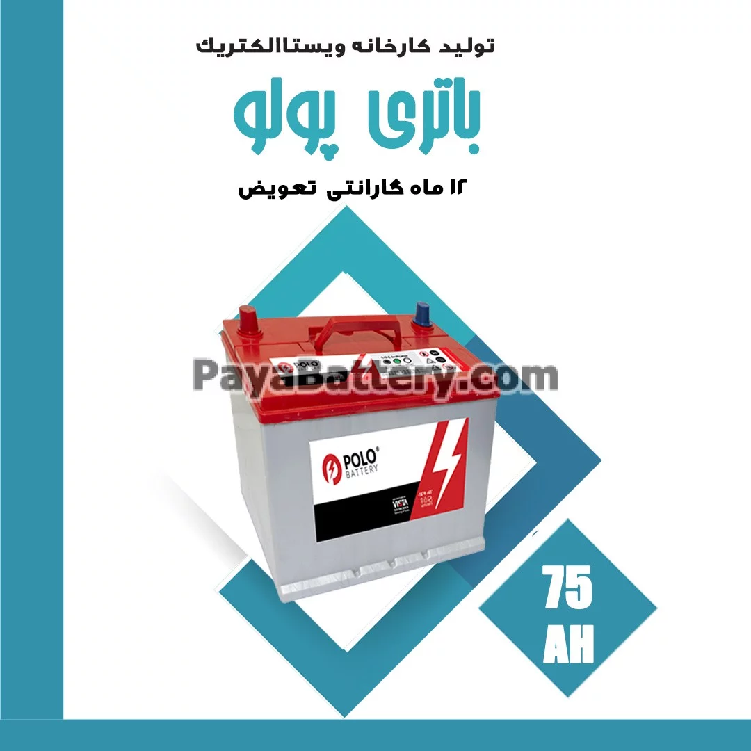 باتری 75 آمپر پولو ویستا الکتریک