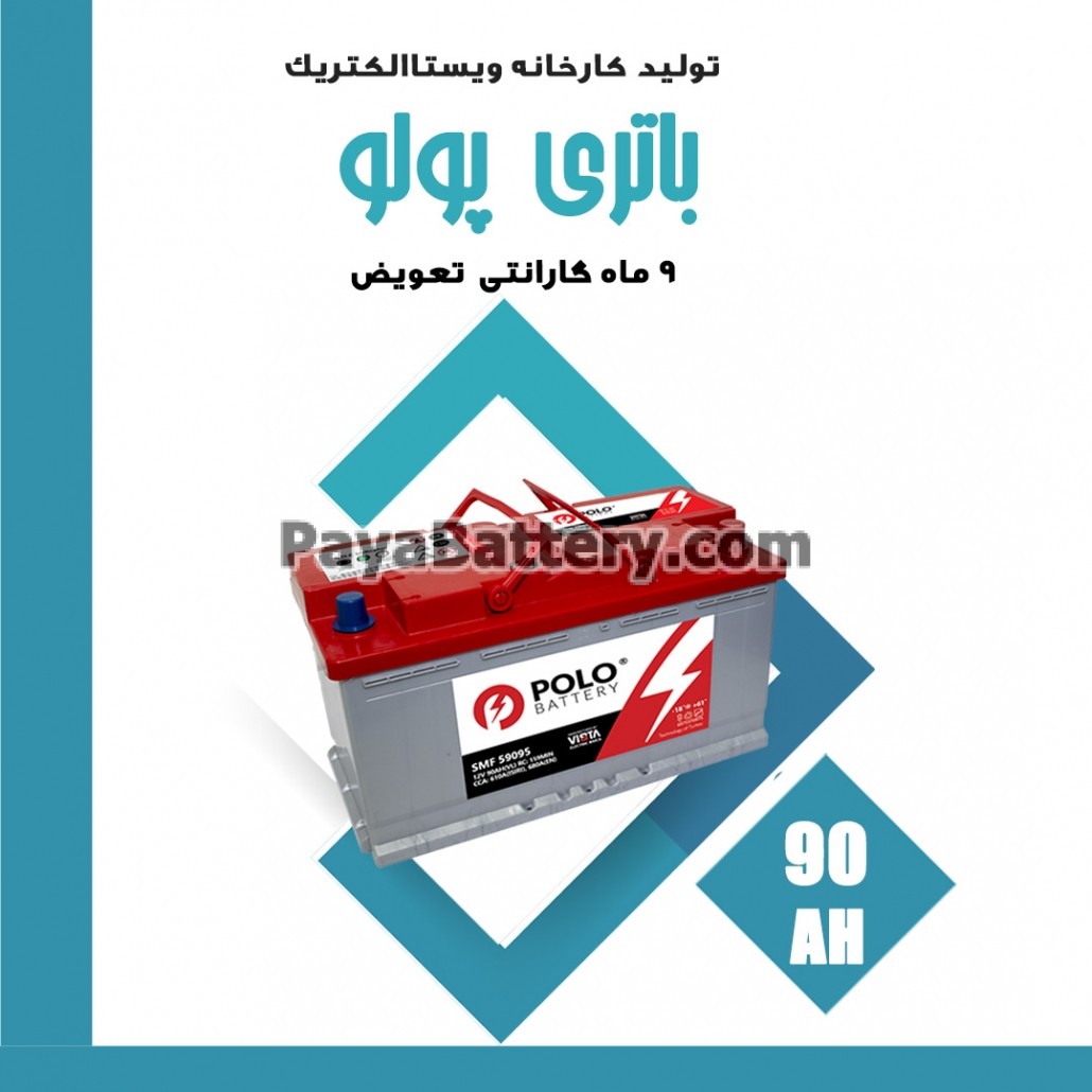 باتری 90 آمپر پولو ویستا الکتریک