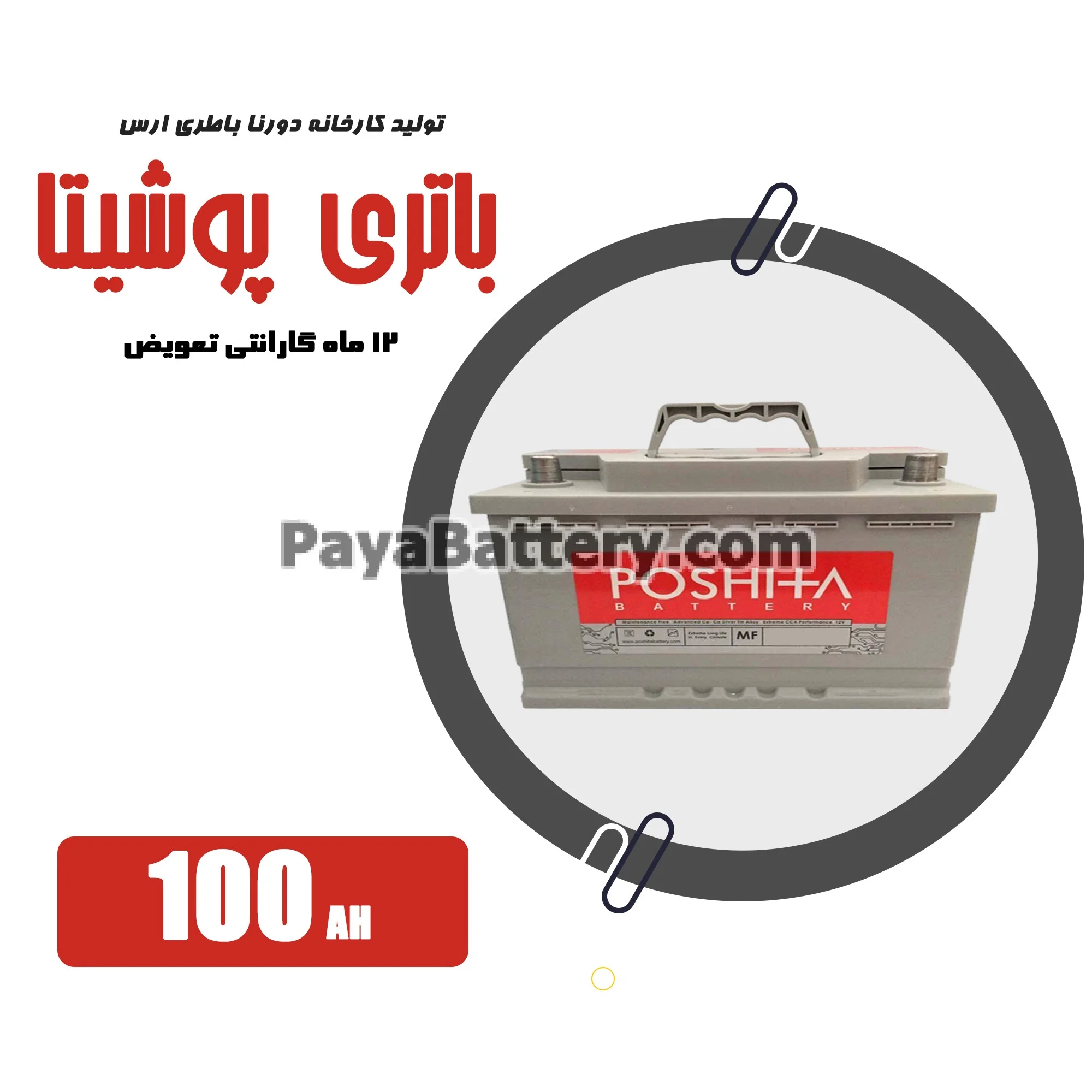 باتری 100 آمپر پوشیتا دورنا باتری