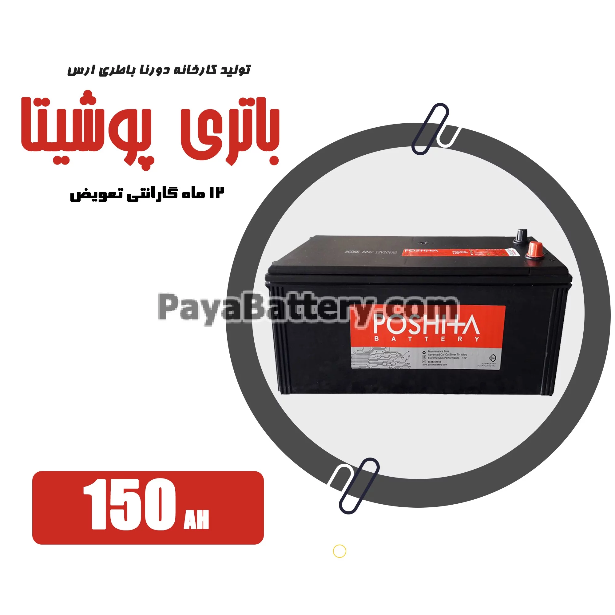 باتری 150 آمپر پوشیتا دورنا باتری