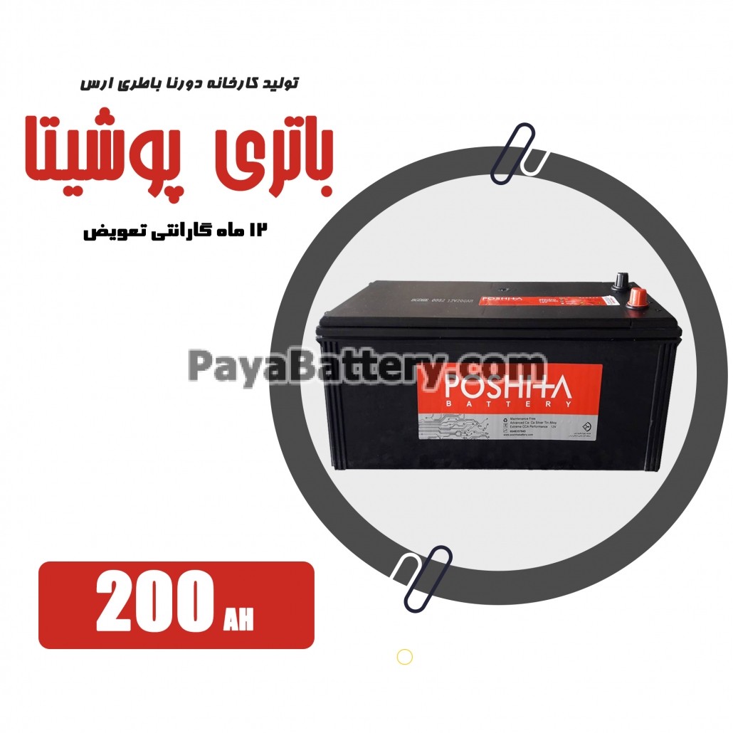 باتری 200 آمپر پوشیتا دورنا باتری