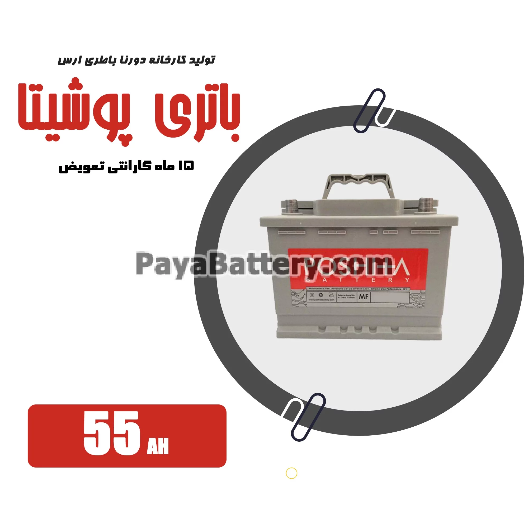 باتری 55 آمپر پوشیتا دورنا باتری