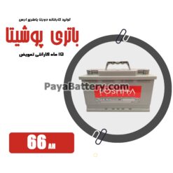 باتری 66 آمپر پوشیتا دورنا باتری