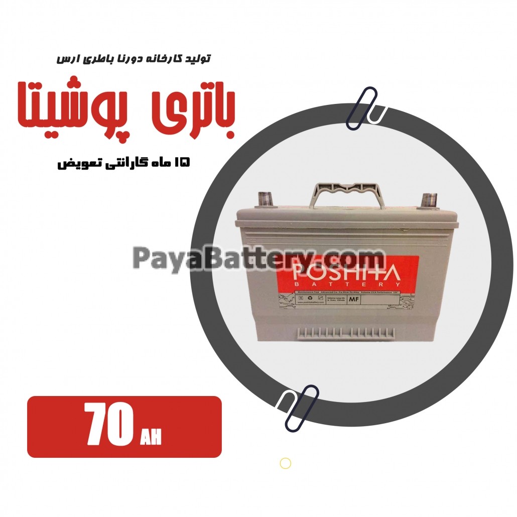 باتری 70 آمپر پوشیتا دورنا باتری