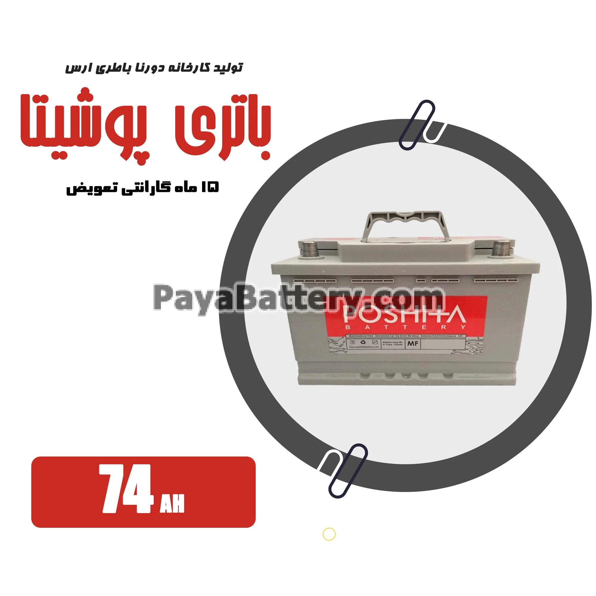 باتری 74 آمپر پوشیتا دورنا باتری