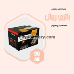 باتری 90 آمپر ریبال وایا باتری