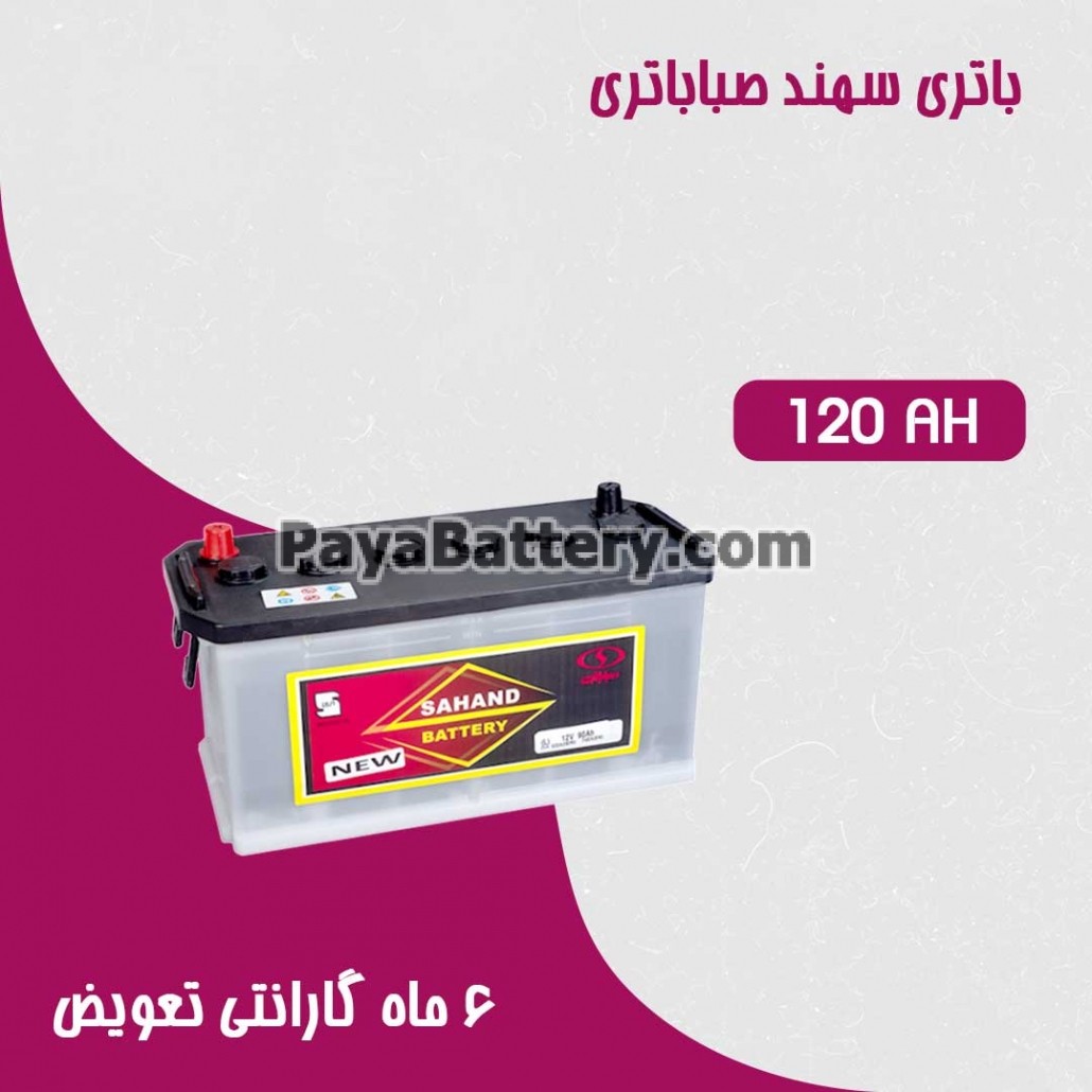 باتری 120 آمپر سهند صبا باتری