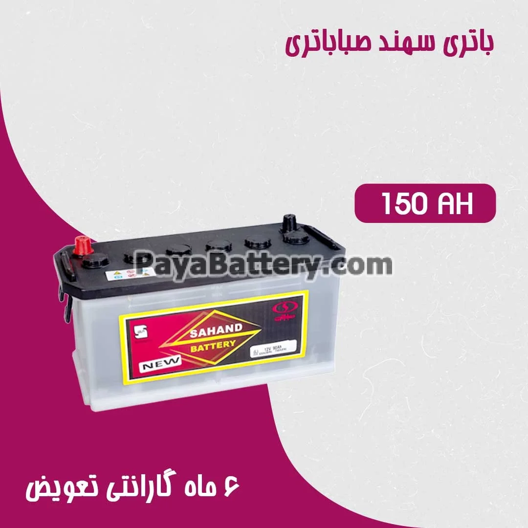 باتری 150 آمپر سهند صبا باتری