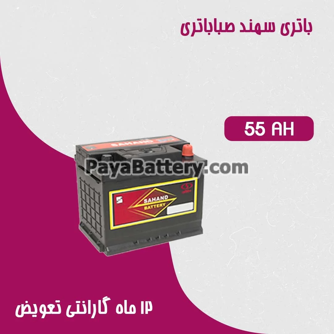 باتری 55 آمپر سهند صبا باتری