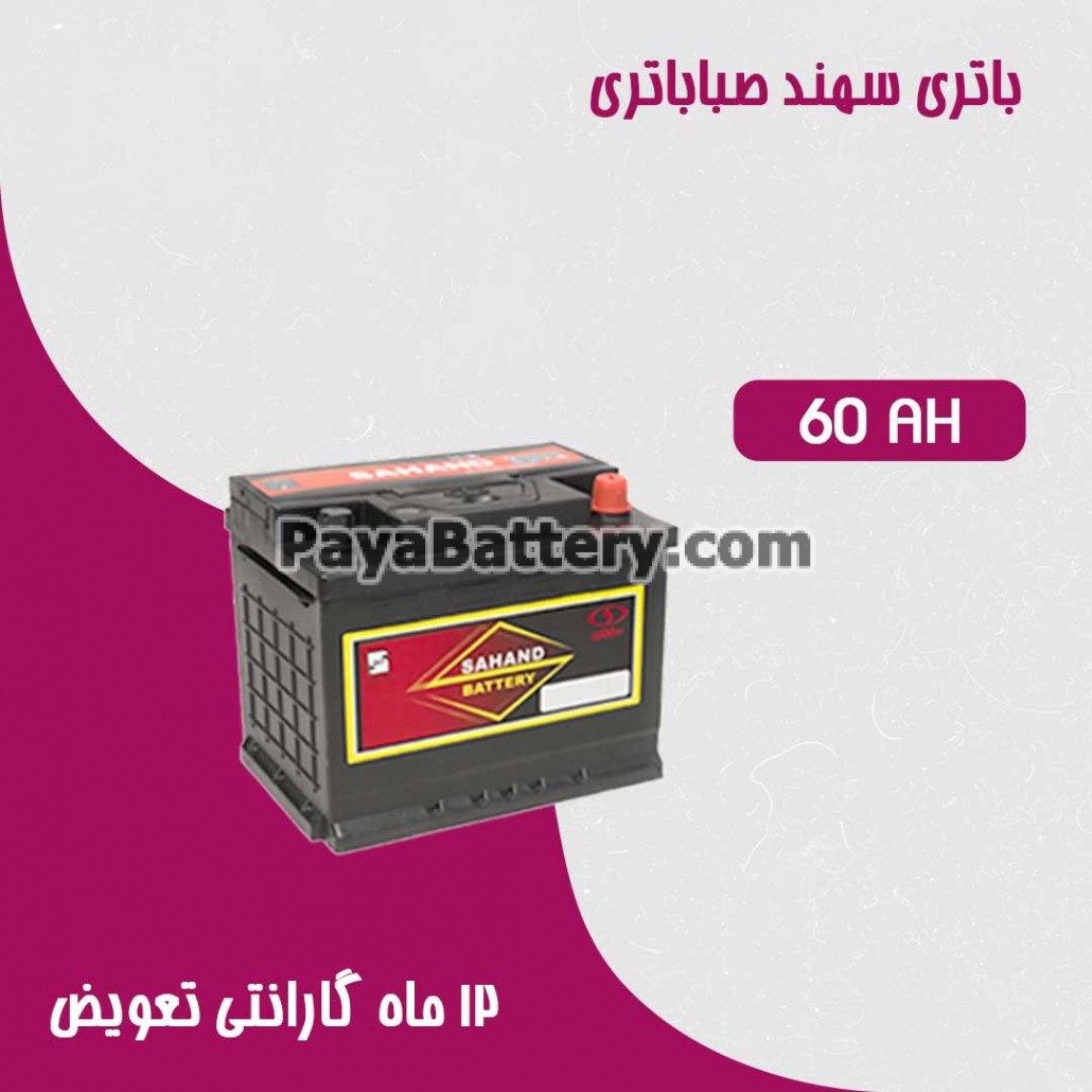 باتری 60 آمپر سهند صبا باتری
