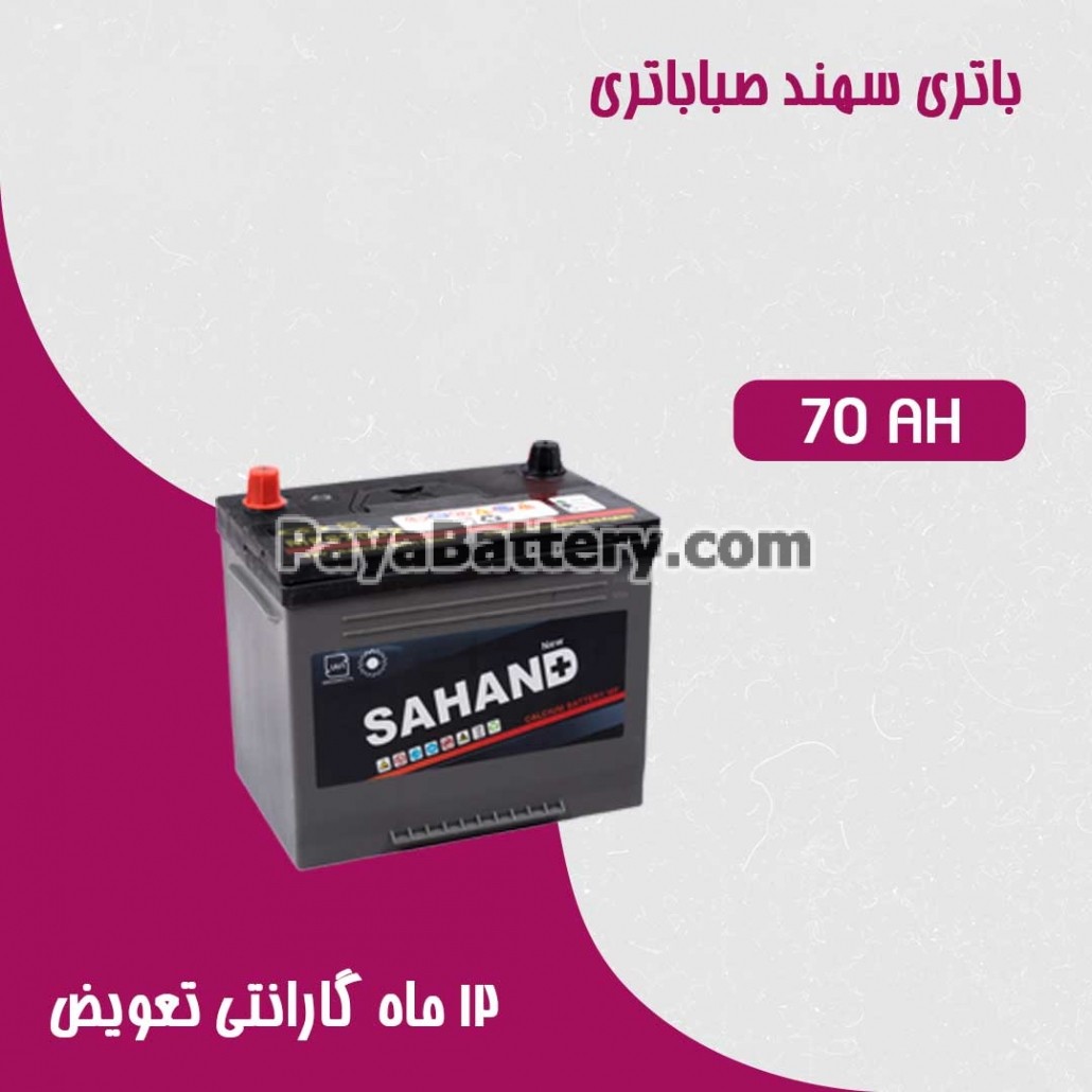 باتری 70 آمپر سهند صبا باتری