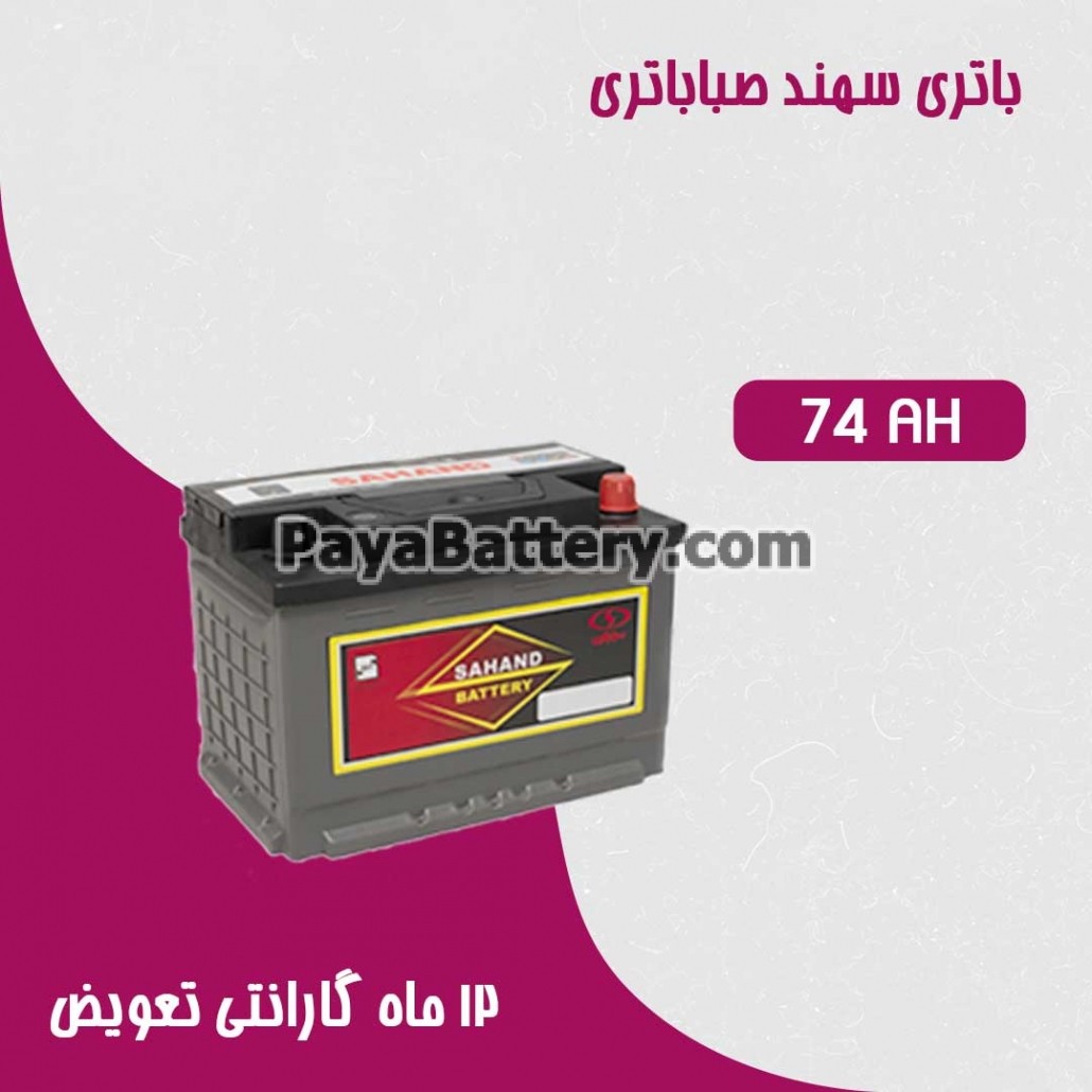 باتری 74 آمپر سهند صبا باتری