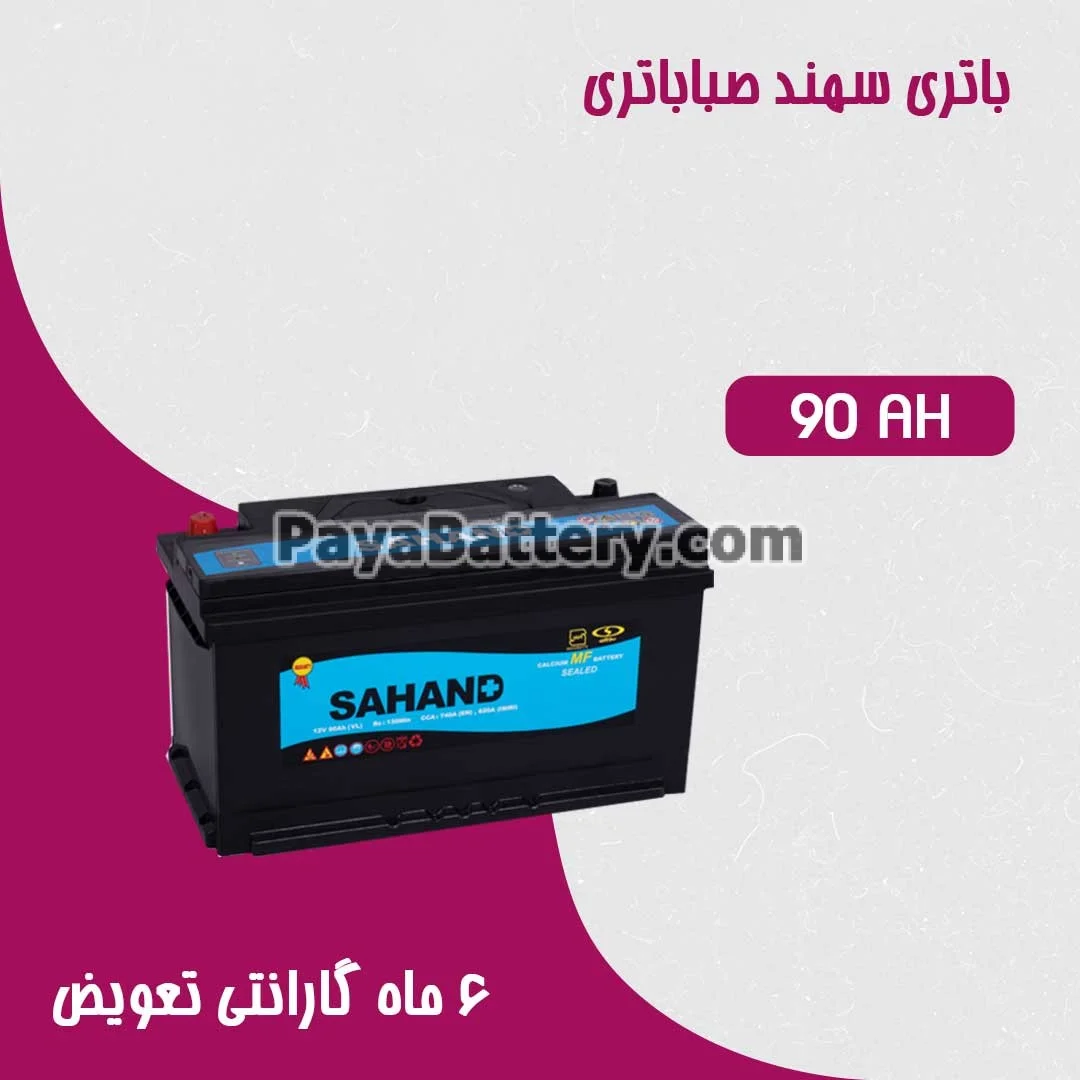 باتری 90 آمپر سهند صبا باتری