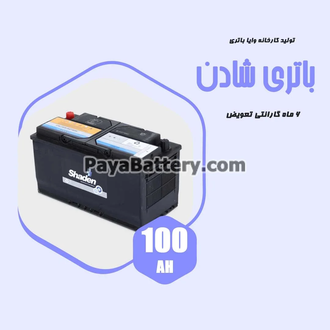 باتری 100 آمپر شادن وایا باتری