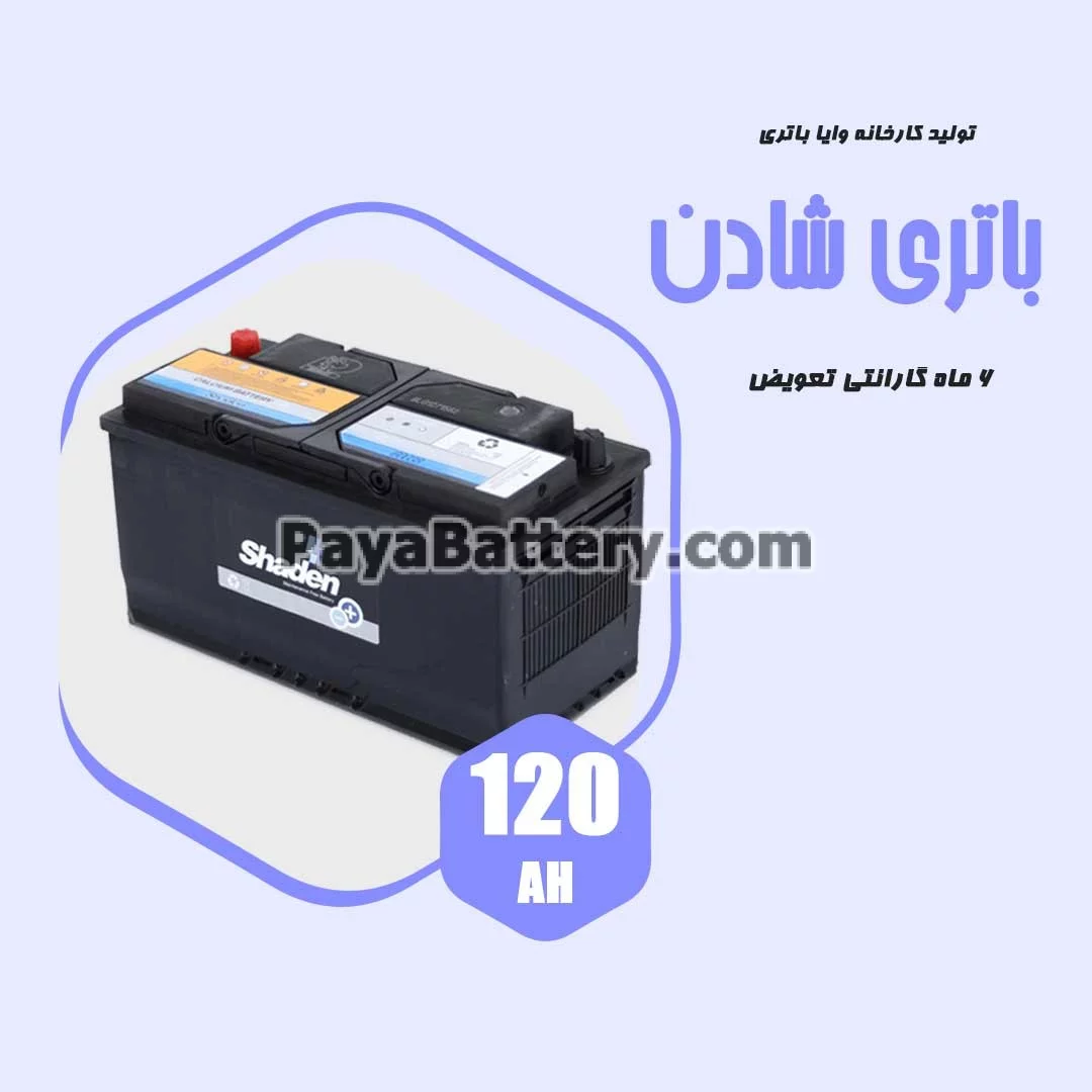 باتری 120 آمپر شادن وایا باتری