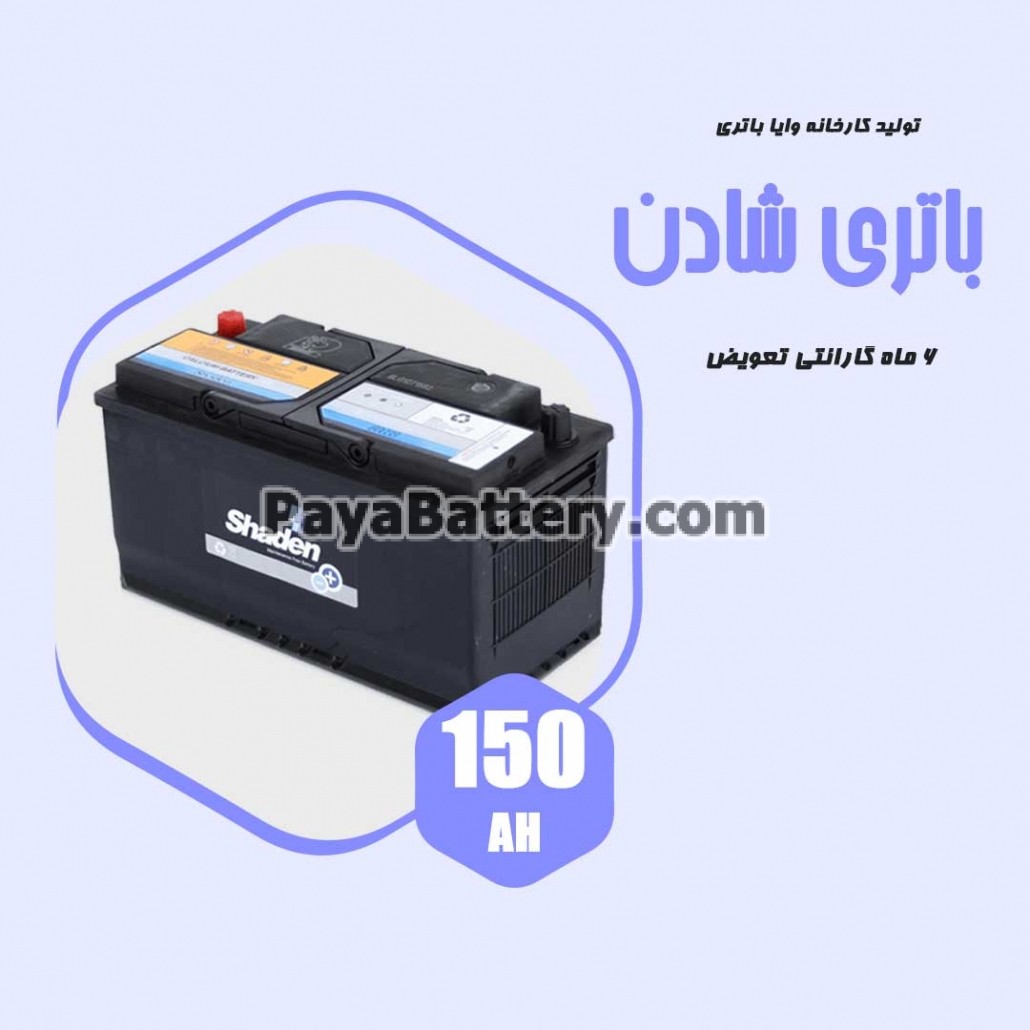 باتری 150 آمپر شادن وایا باتری
