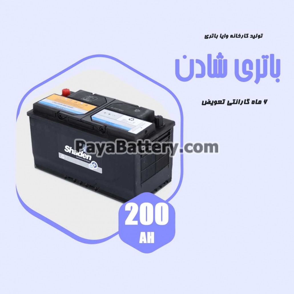 باتری 200 آمپر شادن وایا باتری
