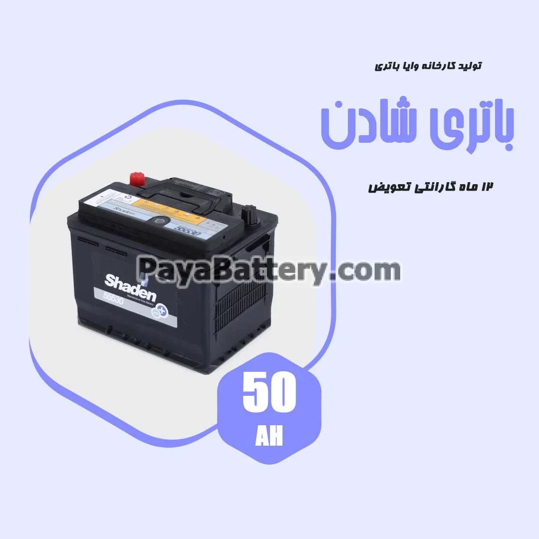 باتری 50 آمپر شادن وایا باتری