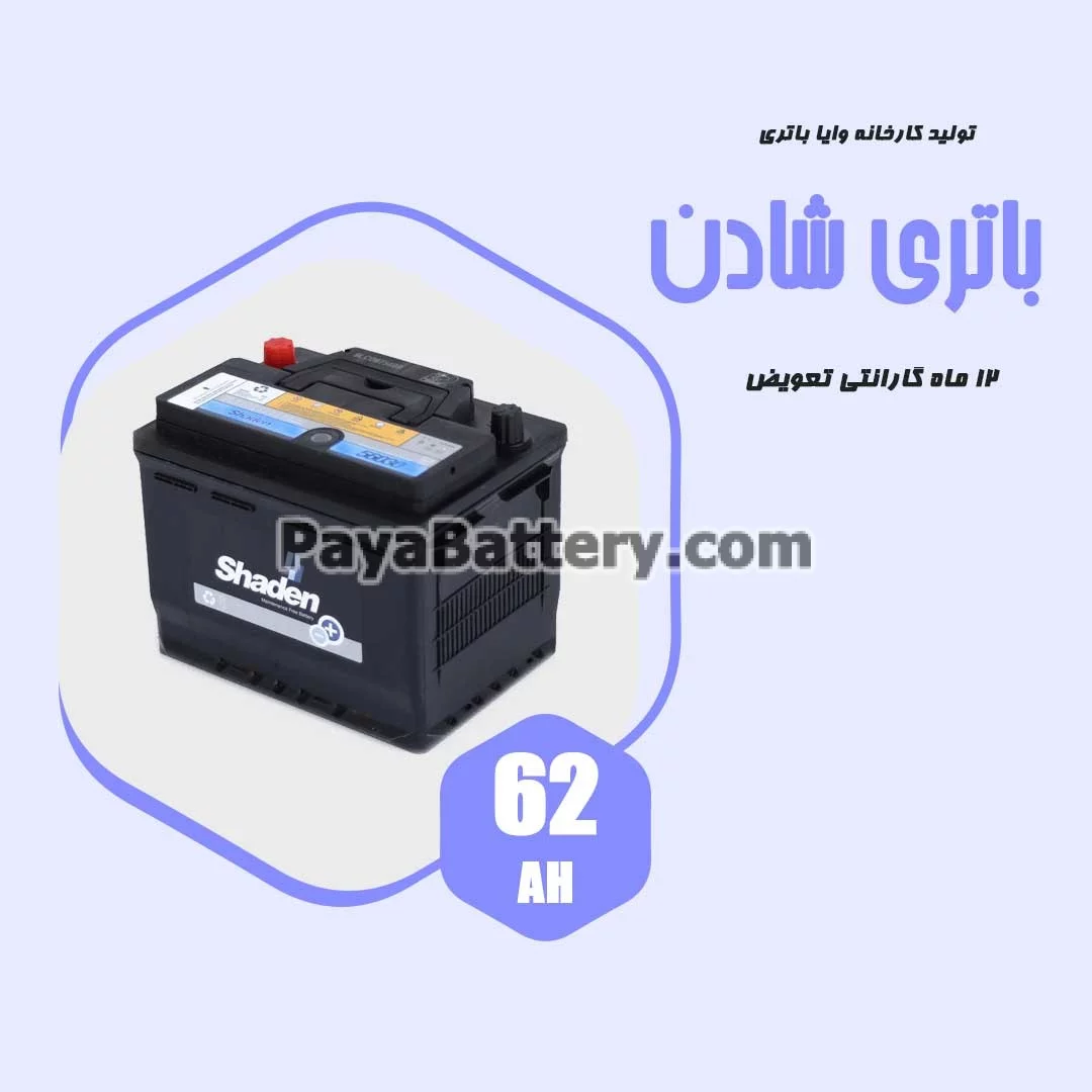 باتری 62 آمپر شادن وایا باتری