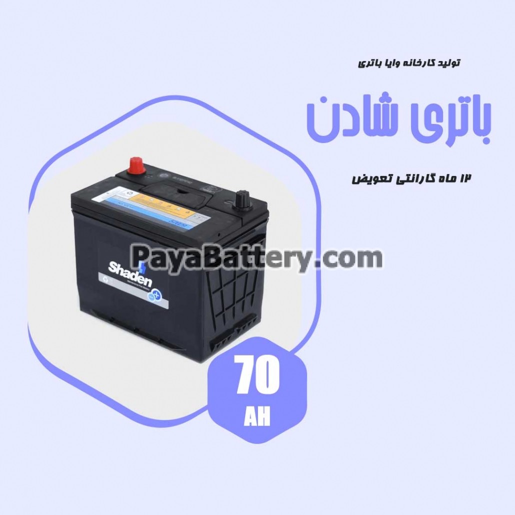 باتری 70 آمپر شادن وایا باتری