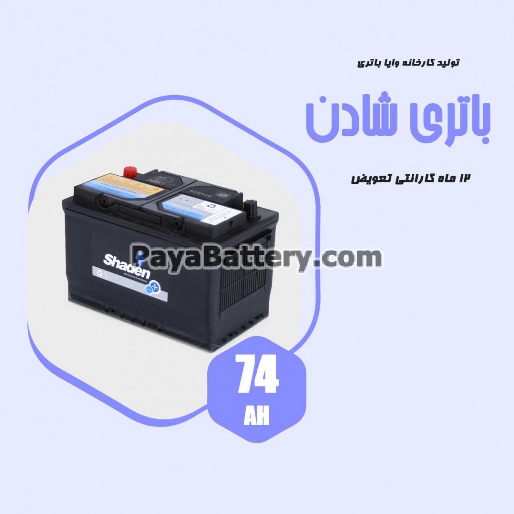 باتری 74 آمپر شادن وایا باتری
