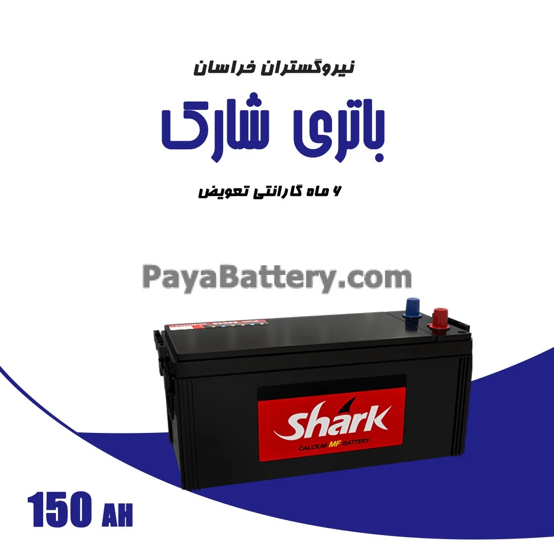 باتری 150 آمپر شارک نیرو گستران خراسان