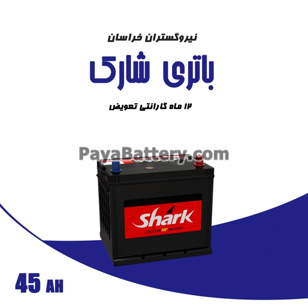 باتری 45 آمپر شارک نیرو گستران خراسان