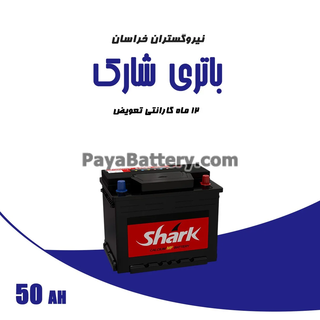 باتری 50 آمپر شارک نیرو گستران خراسان