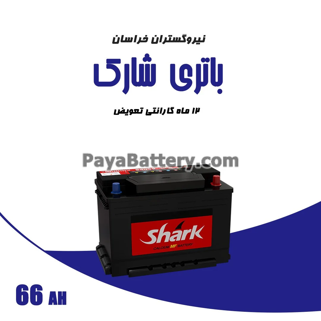 باتری 66 آمپر شارک نیرو گستران خراسان