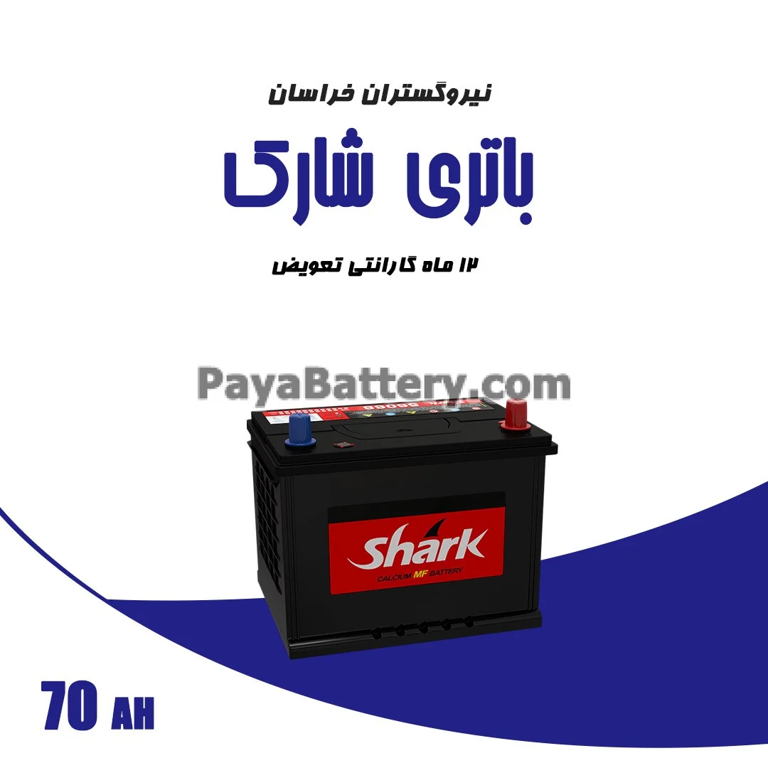 باتری 70 آمپر شارک نیرو گستران خراسان