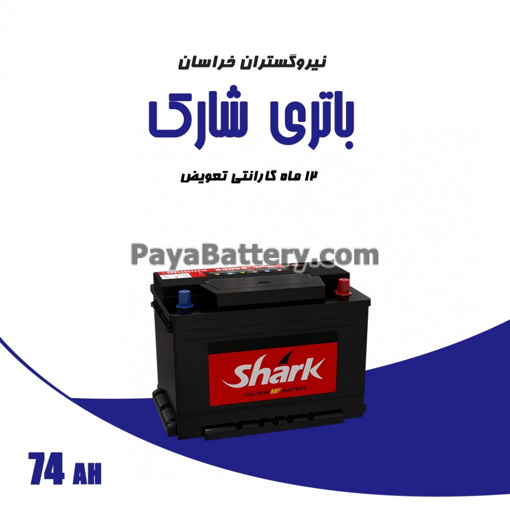 باتری 74 آمپر شارک نیرو گستران خراسان