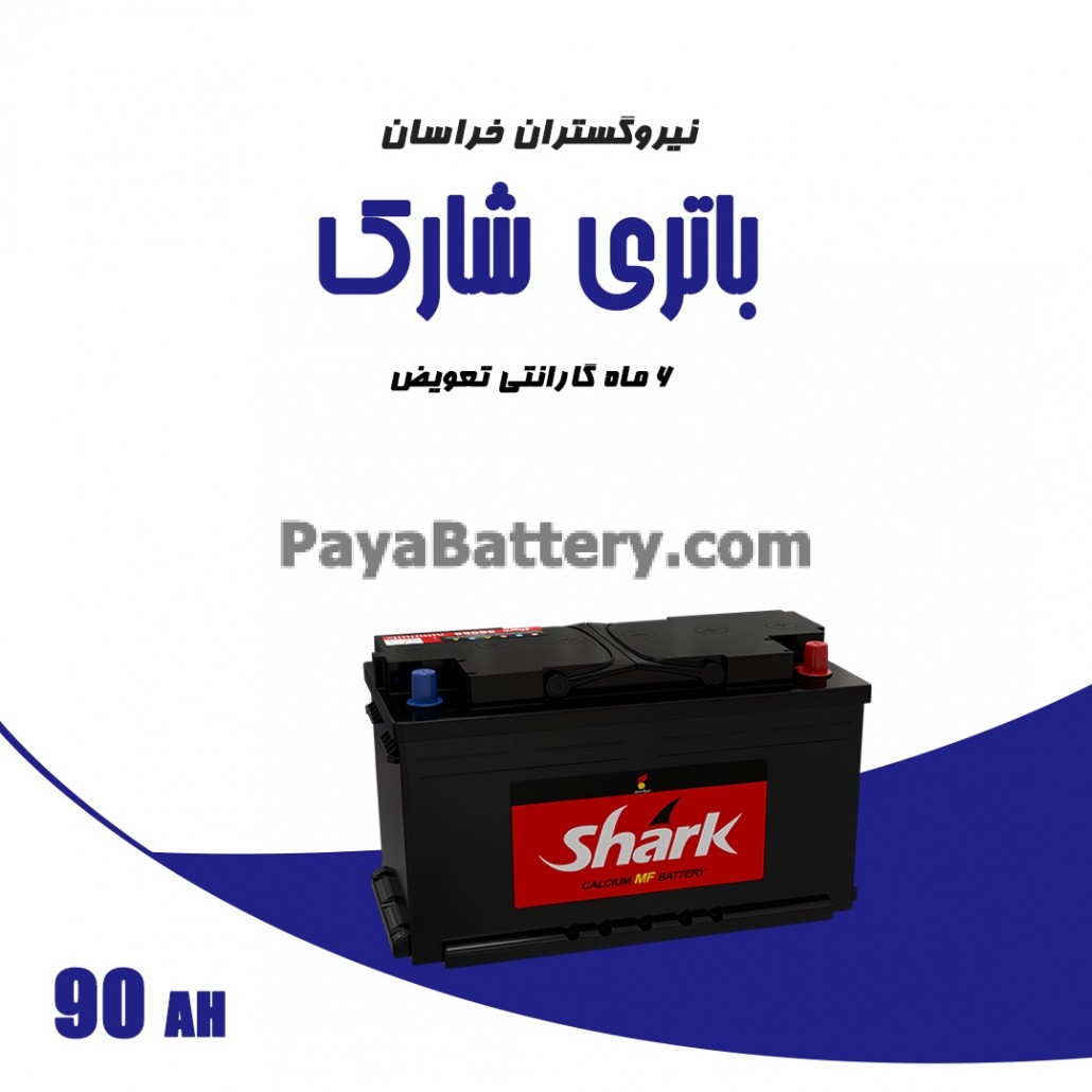 باتری 90 آمپر شارک نیرو گستران خراسان