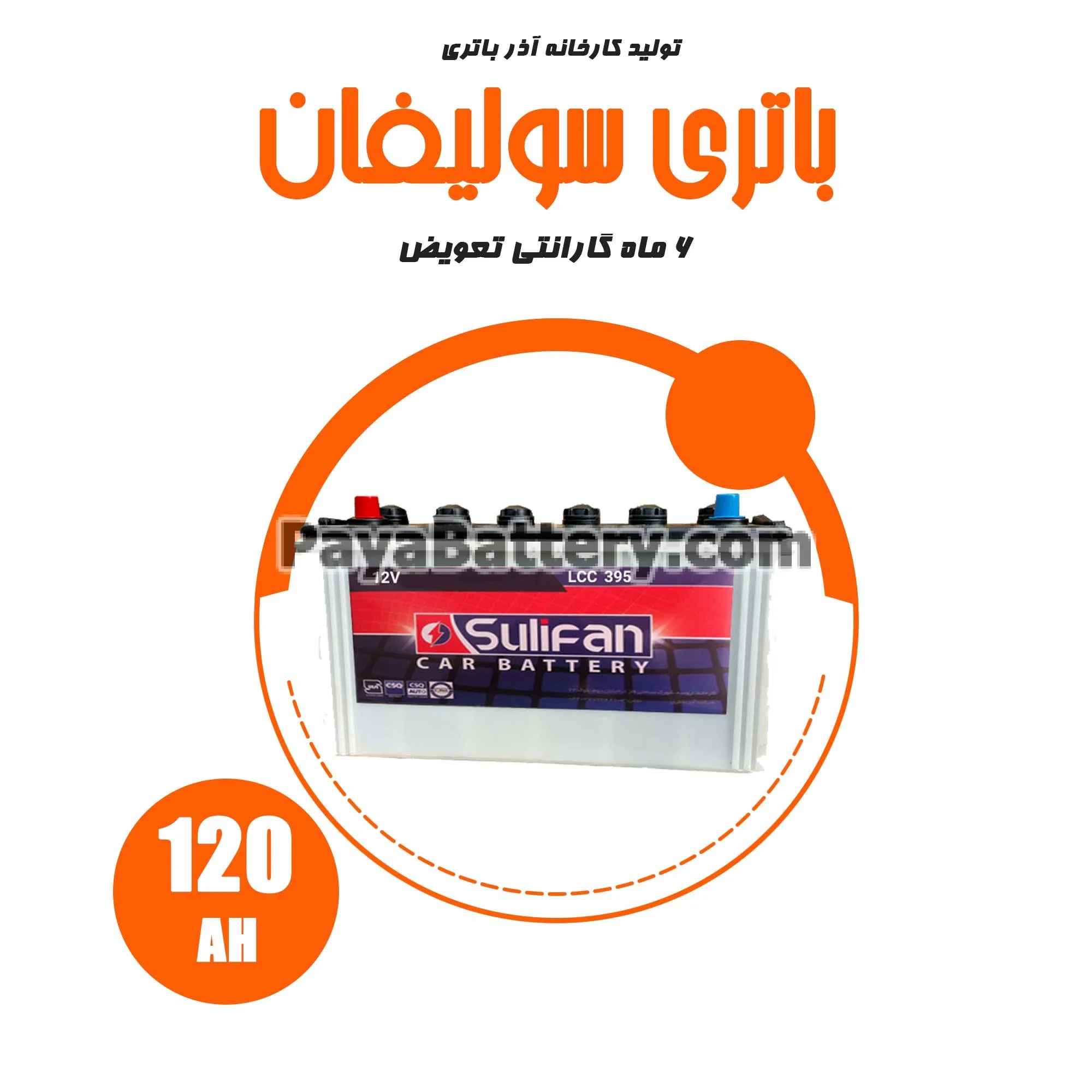 باتری 120 آمپر سولیفان آذر باتری