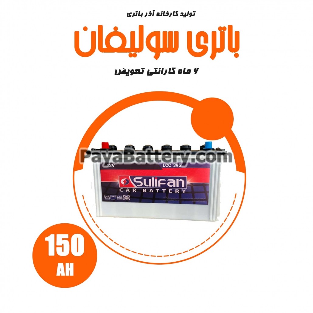 باتری 150 آمپر سولیفان آذر باتری