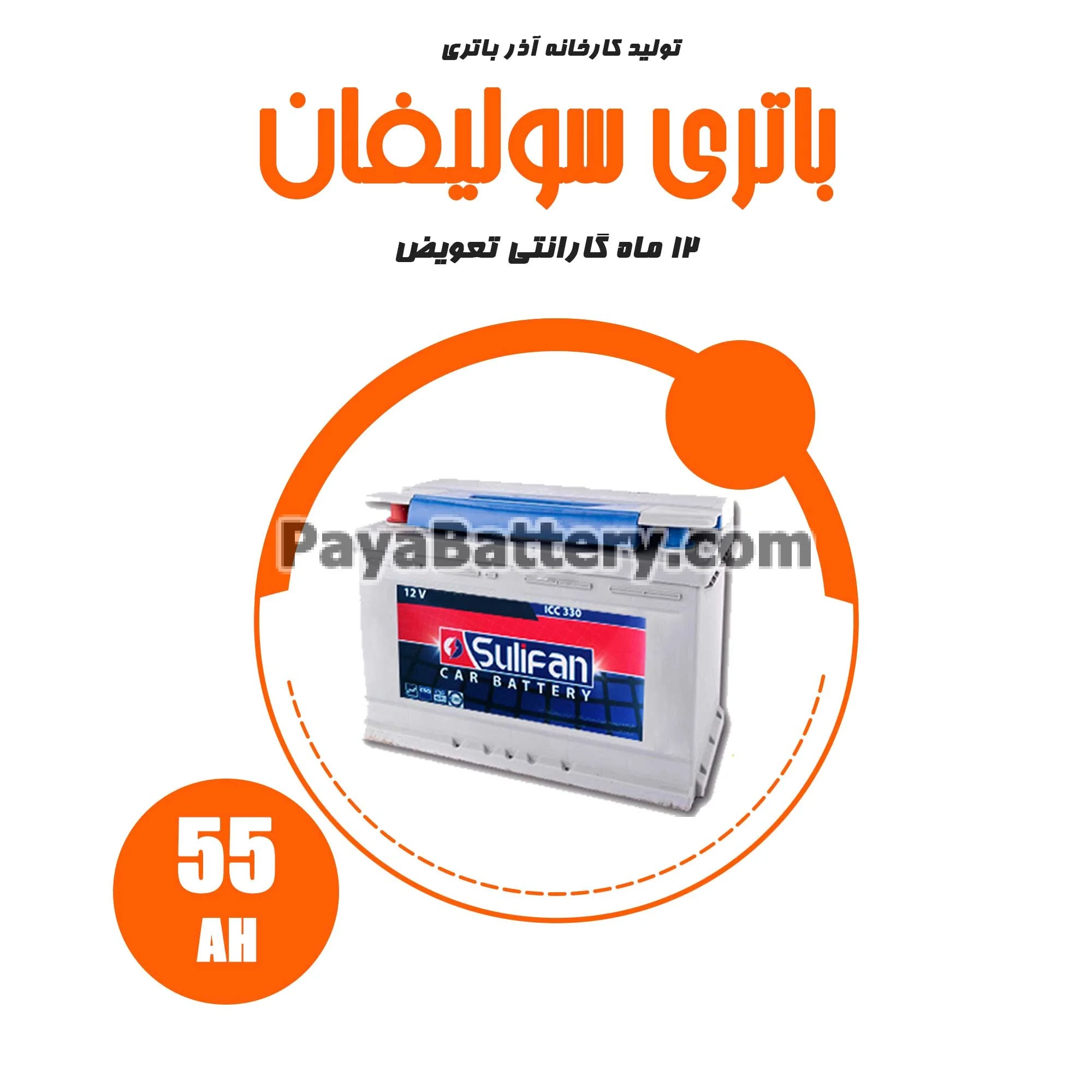 باتری 55 آمپر سولیفان آذر باتری