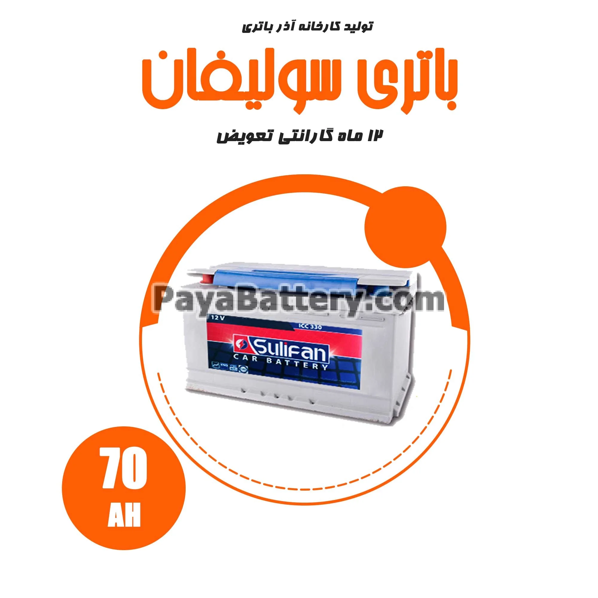 باتری 70 آمپر سولیفان آذر باتری