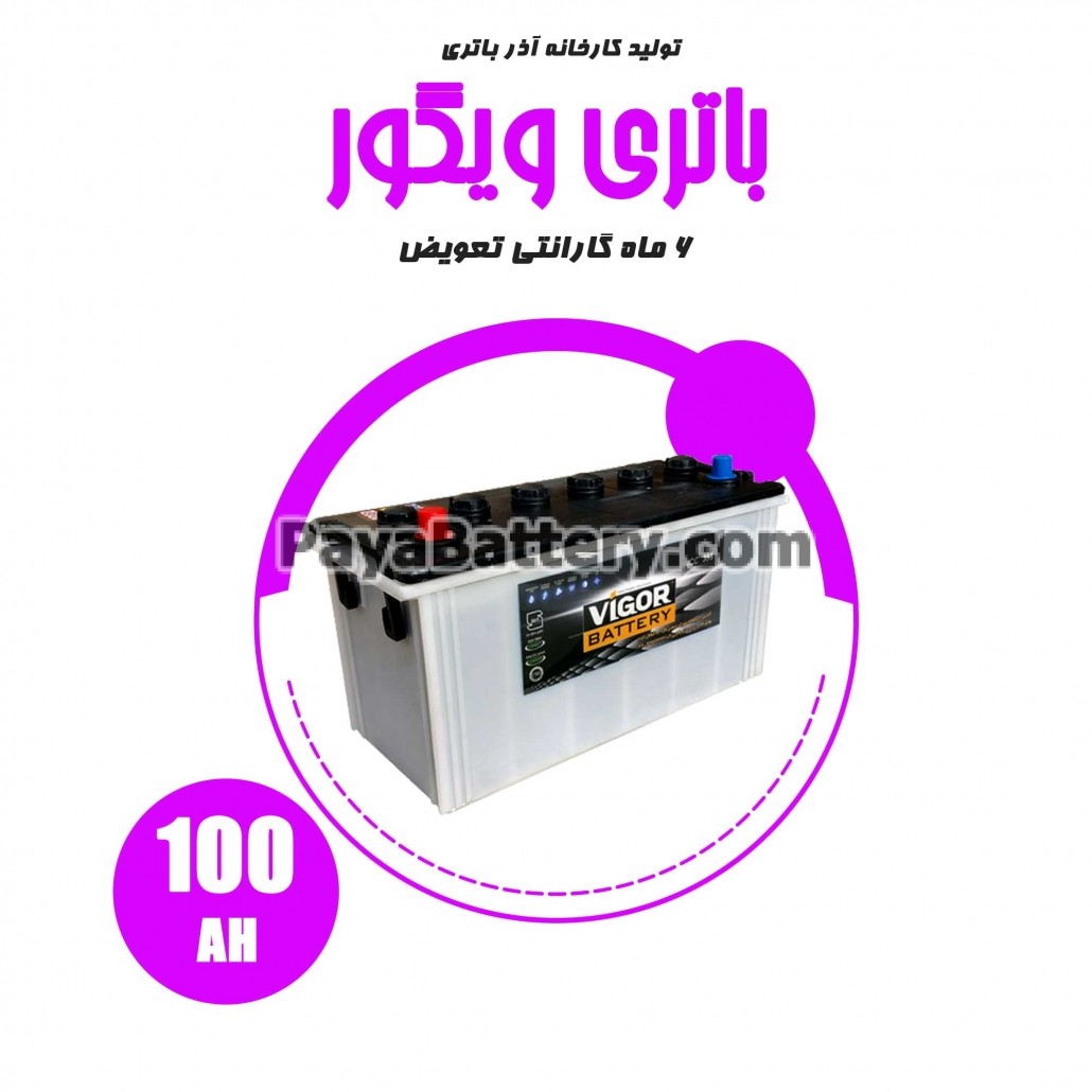 باتری 100 آمپر ویگور آذر باتری