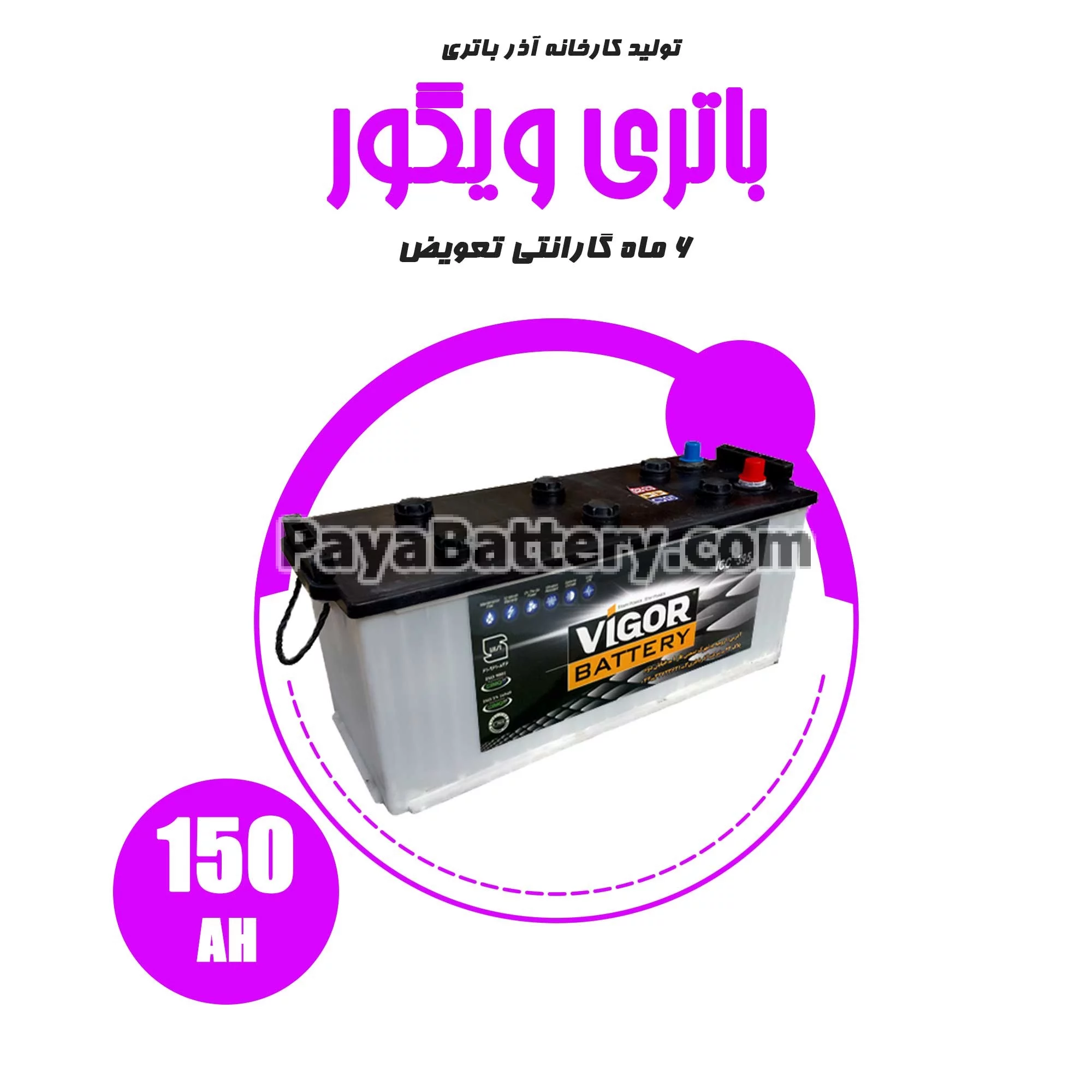 باتری 150 آمپر ویگور آذر باتری
