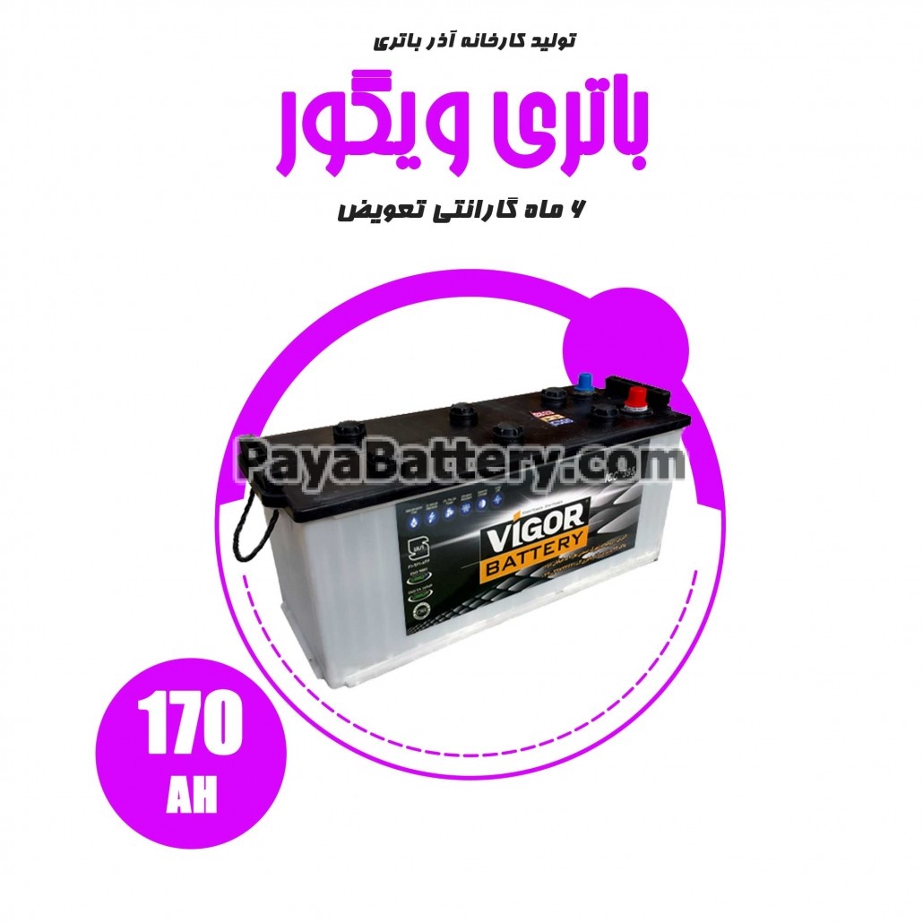 باتری 170 آمپر ویگور آذر باتری