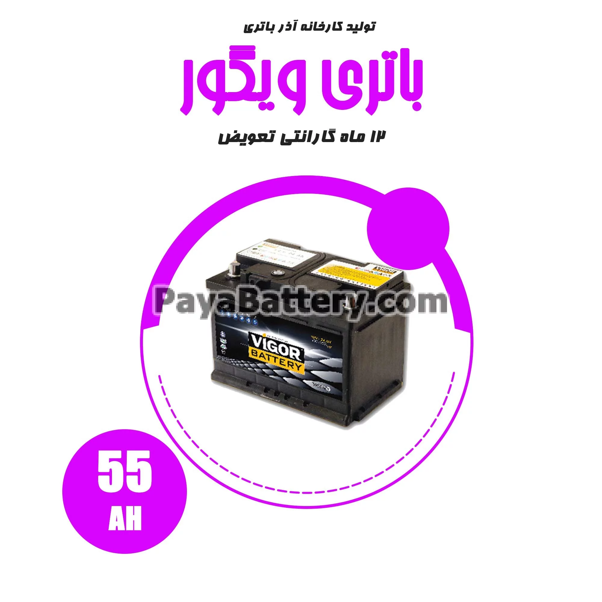 باتری 55 آمپر ویگور آذر باتری