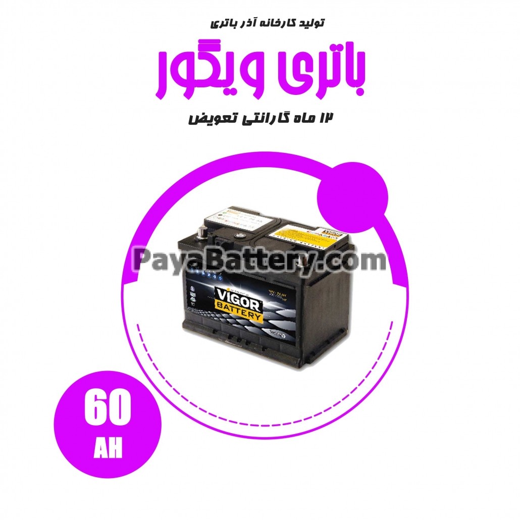 باتری 60 آمپر ویگور آذر باتری